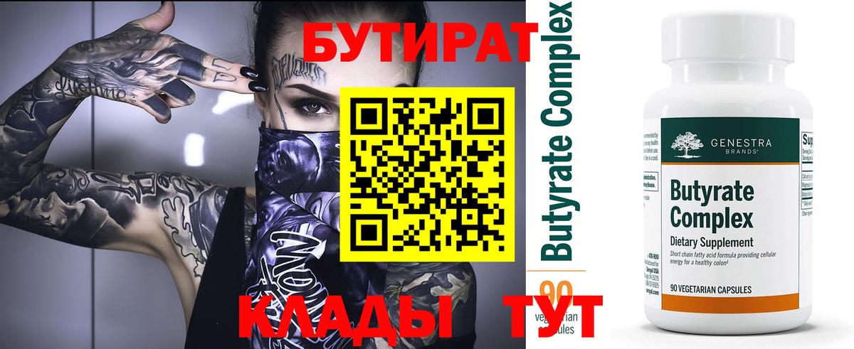 БУТИРАТ  БУТИРАТ вода  Вход с VPN  Железногорск 